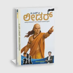 ದಿ ಪವರ್ ಆಫ್ ಲೀಡರ್ (ನಾಯಕನ ಶಕ್ತಿ)